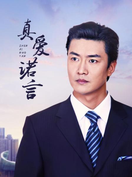 真爱诺言