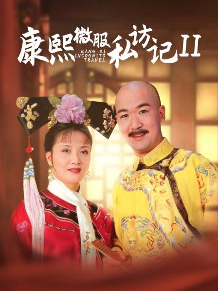 康熙微服私访记 第二部