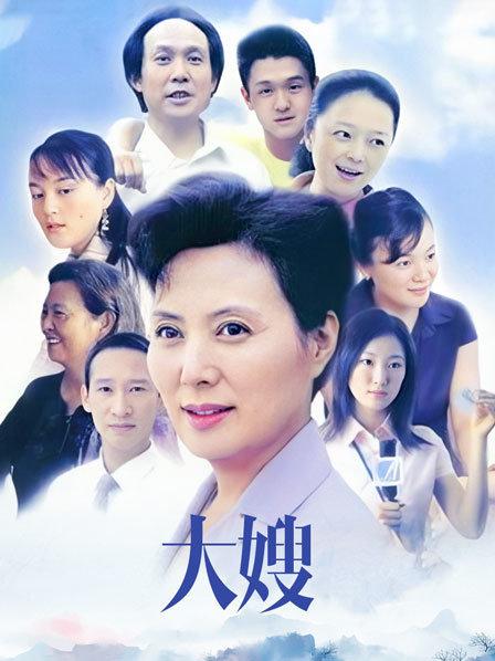 大嫂