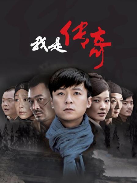 我是传奇