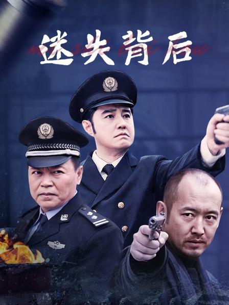 迷失背后
