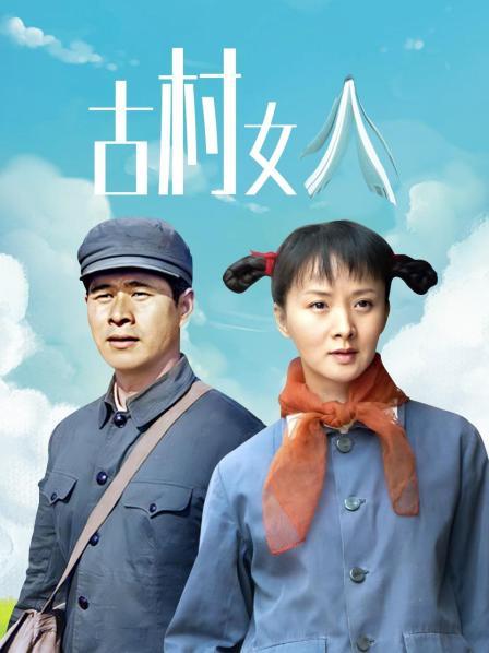 古村女人