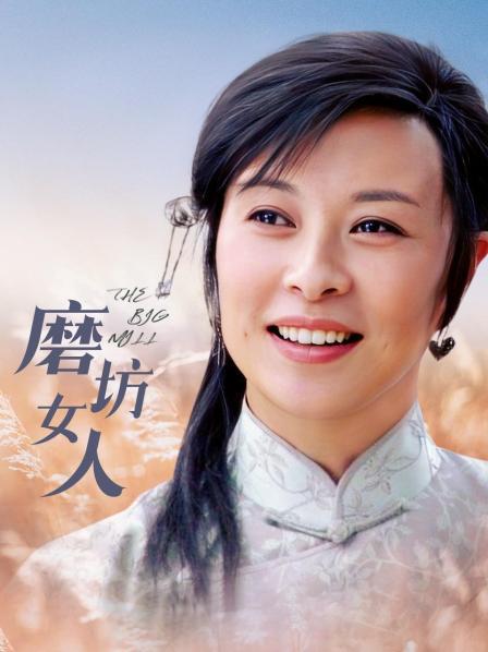 磨坊女人