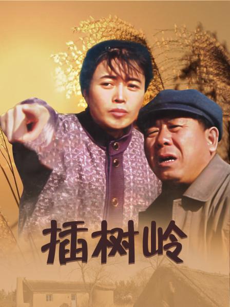 插树岭