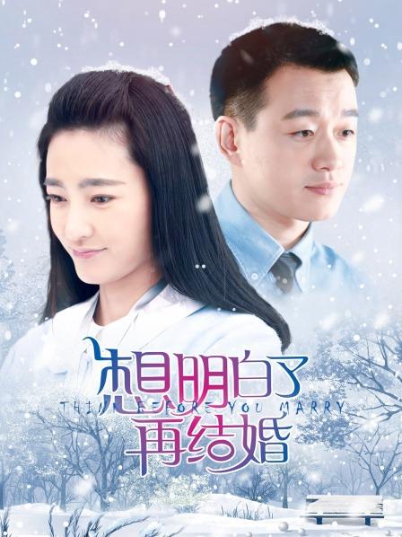 想明白了再结婚