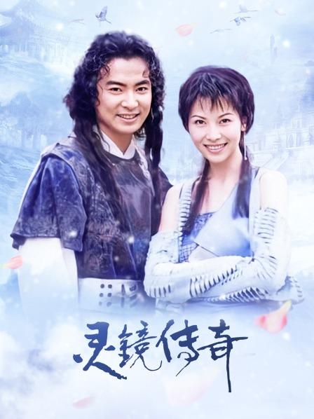 灵镜传奇