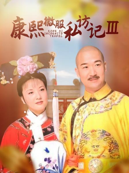 康熙微服私访记 第三部