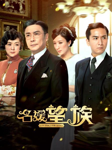 名媛望族