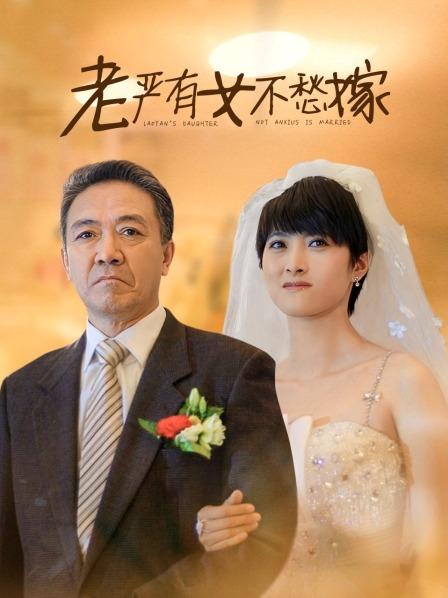 老严有女不愁嫁