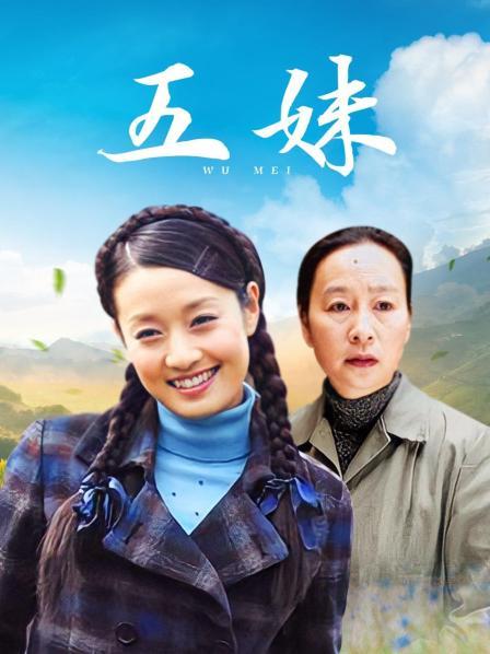 五妹