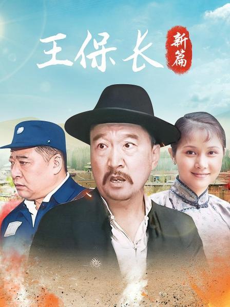 王保长新篇