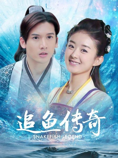 追鱼传奇