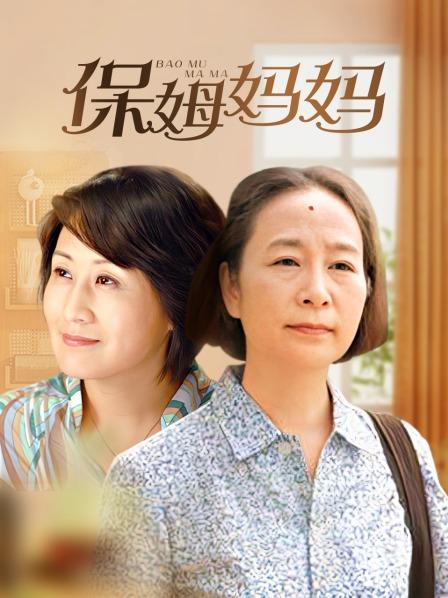 保姆妈妈