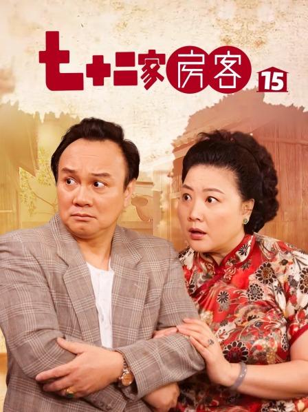 七十二家房客 第十五部