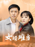 女婿难当