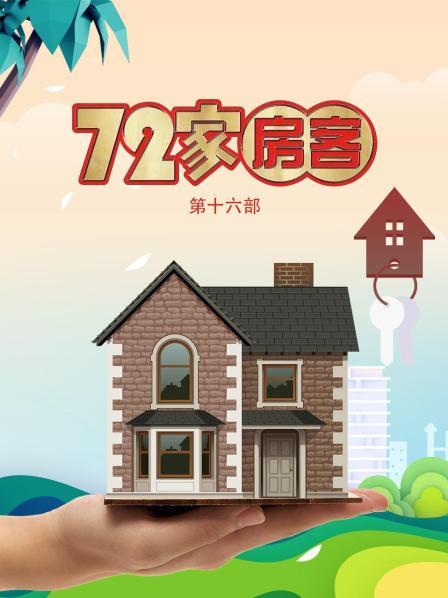 七十二家房客 第十六部