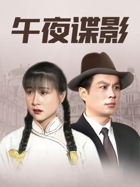 午夜谍影