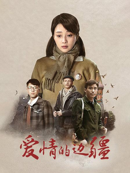 爱情的边疆
