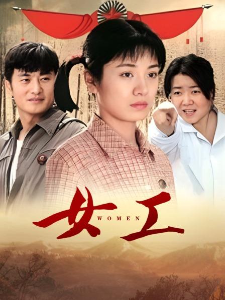 女工
