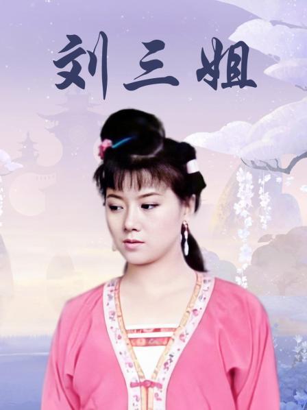 刘三姐