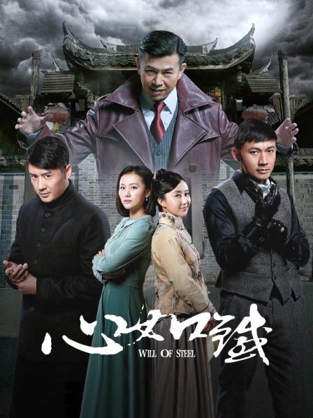 心如铁