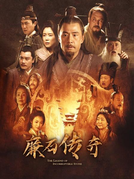 廉石传奇