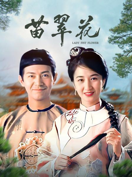 苗翠花