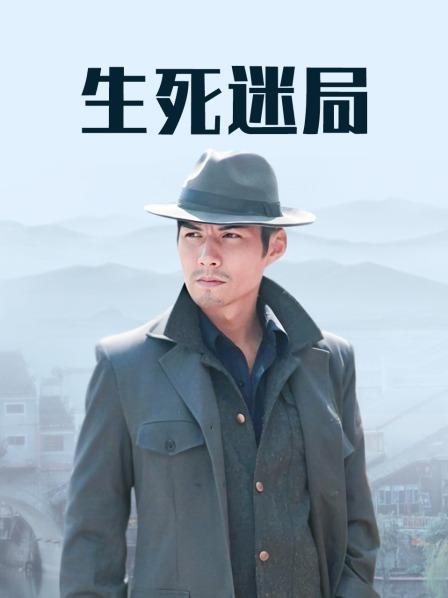 生死迷局