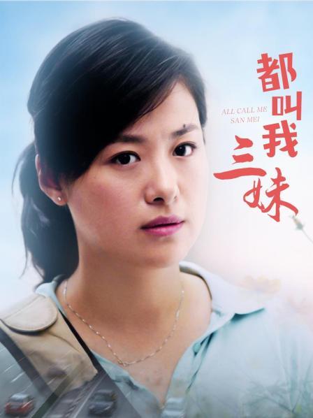 都叫我三妹