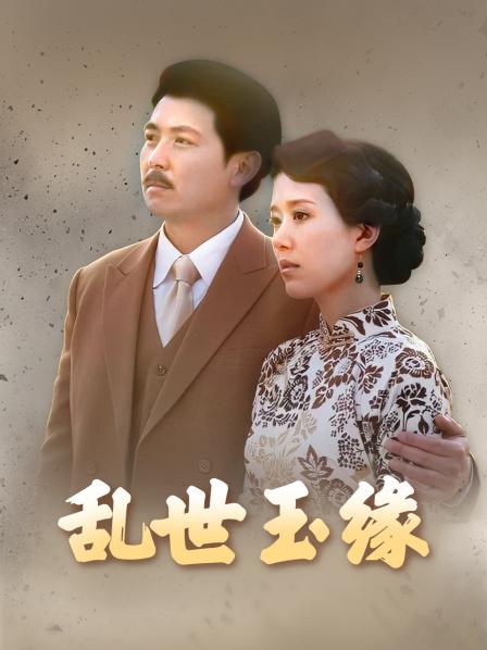乱世玉缘