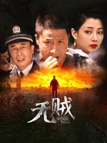 无贼