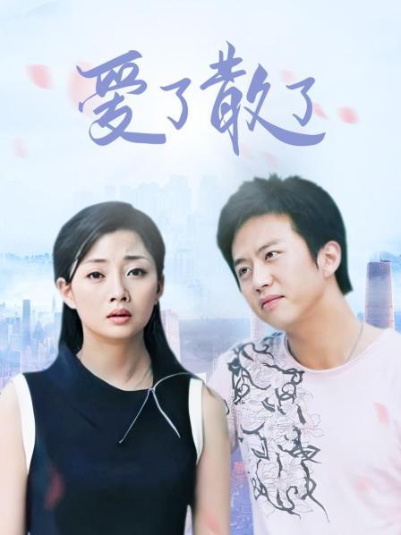 爱了散了