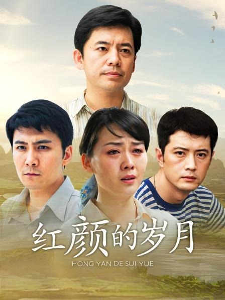 红颜的岁月