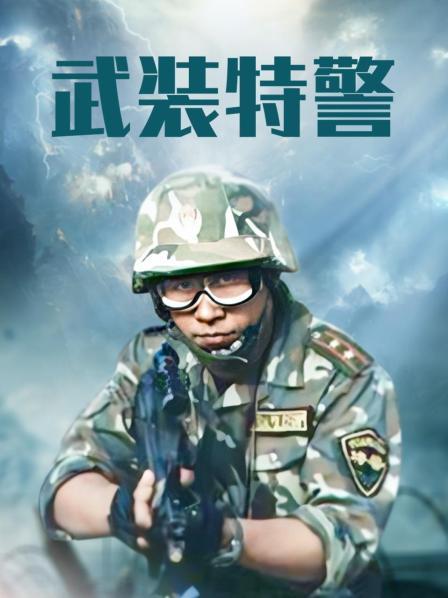 武装特警