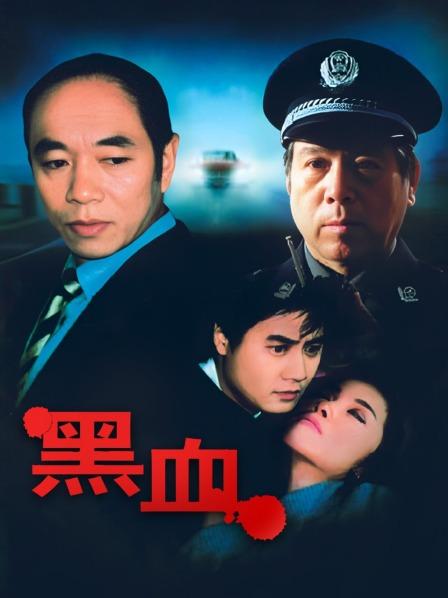 黑血