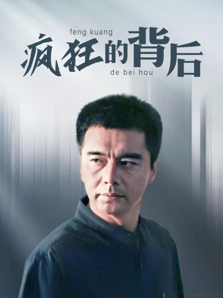 疯狂的背后