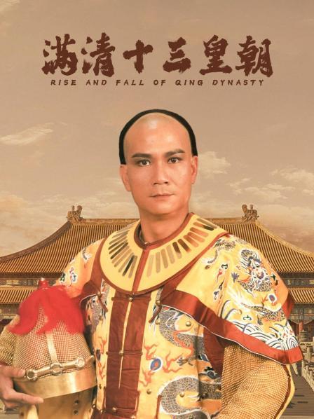 满清十三皇朝