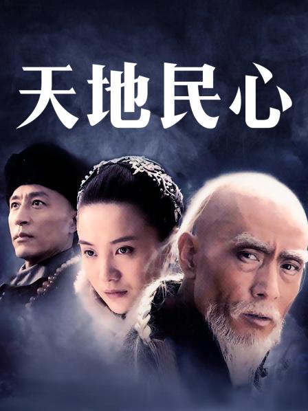 天地民心