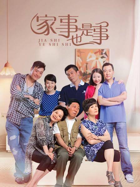 家事也是事