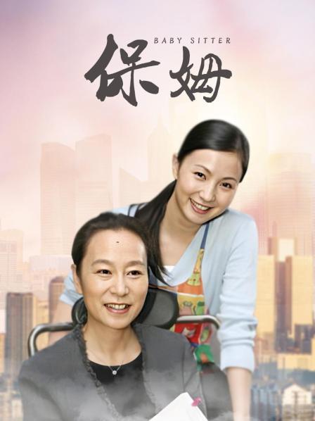 保姆