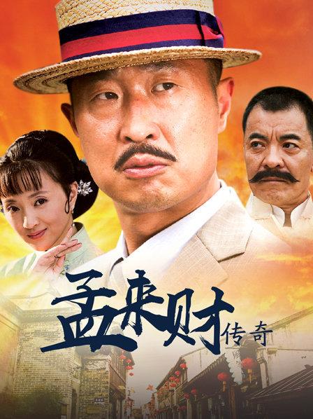 孟来财传奇
