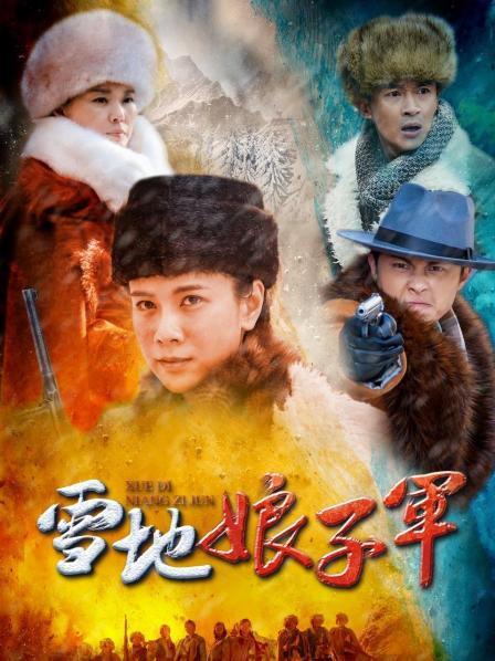 雪地娘子军