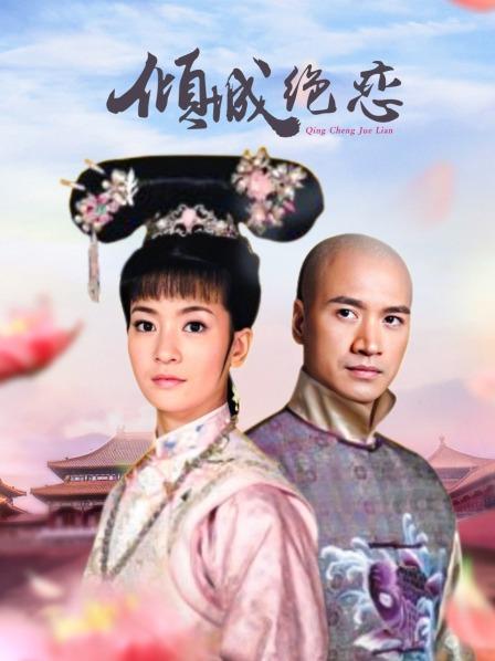 倾城绝恋