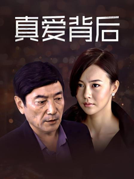 真爱背后