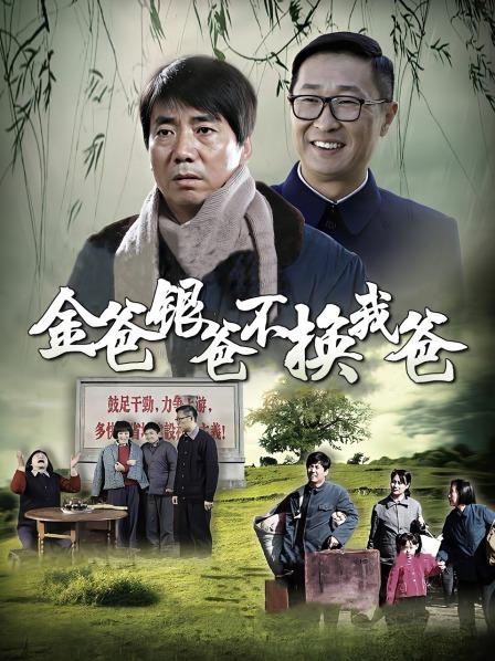 金爸银爸不换我爸