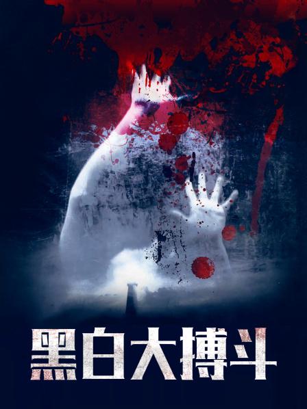 黑白大搏斗