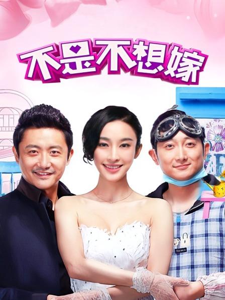 不是不想嫁