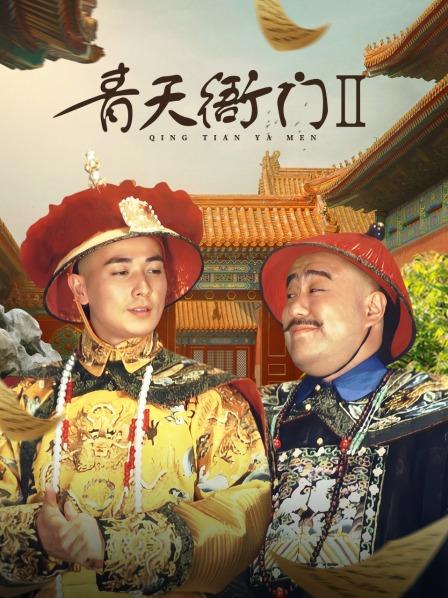 青天衙门 第二部