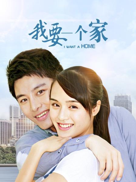 我要一个家