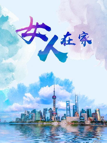 女人在家